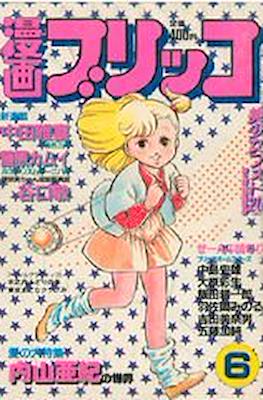漫画ブリッコ 1983 (Manga Burikko 1983) #6