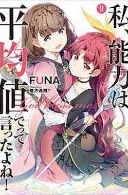 のうきん (Watashi, Nouryoku wa Heikinchi de tte Itta yo ne!) #9