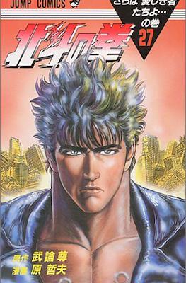 北斗の拳 Hokuto no ken #27