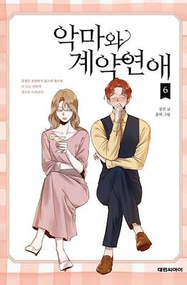 악마와 계약연애 (Devil Number 4) #6