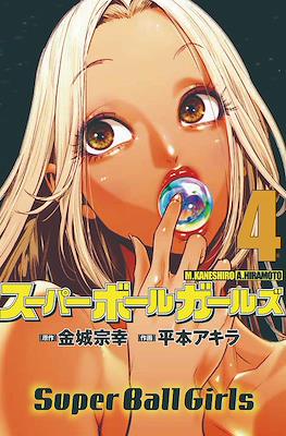 スーパーボールガールズ (Super Ball Girls) #4