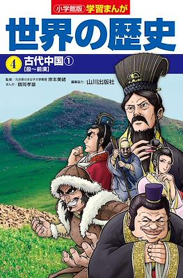 世界の歴史 別巻 (Sekai No Rekishi Bekkan) #4