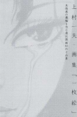 上村一夫・画集「一枚絵」 (Uramoto Yuuko Illustration book)