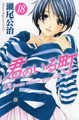 君のいる町 (Kimi no Iru Machi) #18