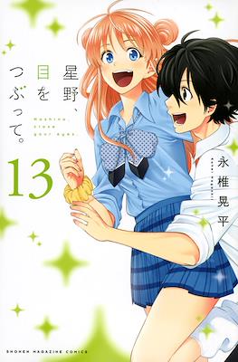 星野、目をつぶって。(Hoshino, Me wo Tsubutte.) #13