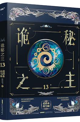 诡秘之主 (Lord of the Mysteries Arc 2 - Faceless) #13