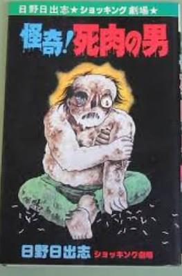 怪奇! 死肉の男 (Kaiki! Shiniku no Otoko)