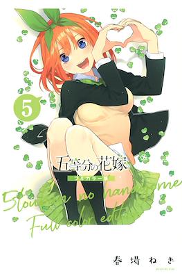 五等分の花嫁　フルカラー版 (5-tōbun no Hanayome Full color edition) (Rústica) #5