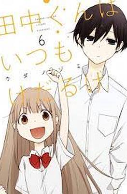 田中くんはいつもけだるげ (Tanaka-kun wa Itsumo Kedaruge) #6