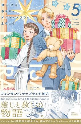 ホテル・メッツァペウラへようこそ - Hotel Metsäpeura e Youkoso #5