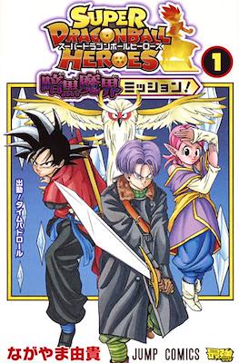 スーパードラゴンボール ヒーローズ 暗黒悪魔界ミッション Super Dragon Ball Heroes: Ankoku Makai Mission