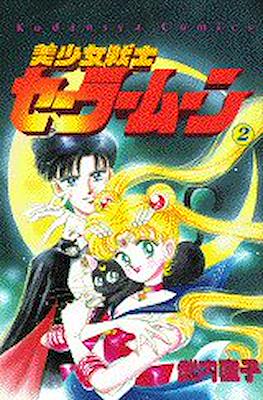 美少女戦士セーラームーン (Pretty Soldier Sailor Moon) #2