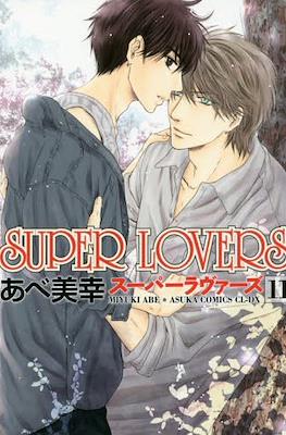 Super Lovers スーパーラヴァーズ #11