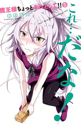 魔王様ちょっとそれとって!!(Maou-sama Chotto Sore Totte) #5