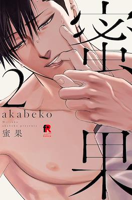 蜜果(Mitsuka) #2