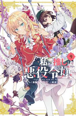私の推しは悪役令嬢。(Watashi no Oshi wa Akuyaku Reijou. ) (Rústica con sobrecubierta) #9