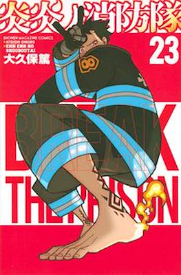 炎炎ノ消防隊 Fire Force #23