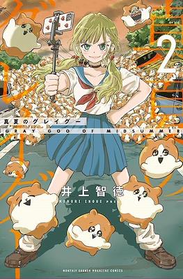真夏のグレイグー Grey Goo of Mid Summer #2