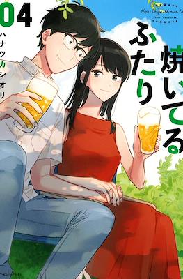 焼いてるふたり (Yaiteru Futari) #4