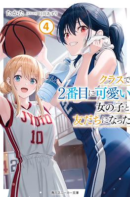 クラスで2番目に可愛い女の子と友だちになった (Class de Ni-banme ni Kawaii Onnanoko to Tomodachi ni Natta) #4