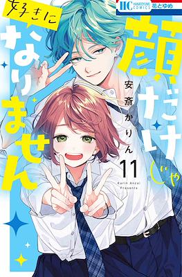 顔だけじゃ好きになりません 1〜12 顔だけじゃ好きになりません【電子限定おまけ付き】 1 (花とゆめ