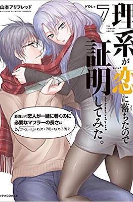 理系が恋に落ちたので証明してみた (Science Fell in Love, So I Tried to Prove It) #7