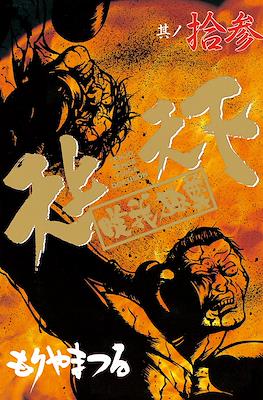 天上天下唯我独尊 (Tenjou Tenge Yuiga Dokuson) #13