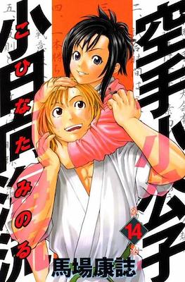 Karate Shoukoushi Kohinata Minoru #14