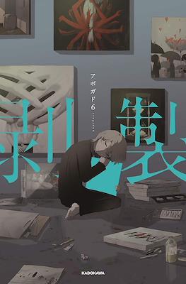 剥製 (Hakusei)