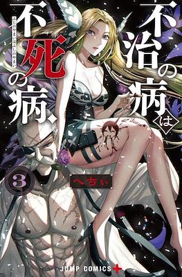 不治の病は不死の病. (The Dark Doctor Ikuru) #3