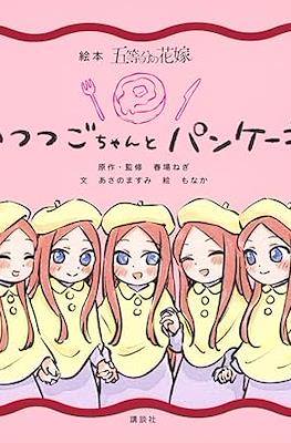 絵本 五等分の花嫁 いつつごちゃんとパンケーキ (The Quintessential Quintuplets Gotobun no Hanayome Picture Book: Itsutsugo-chan to Pancake)