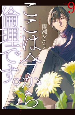 ここは今から倫理です。(Koko wa Ima kara Rinri desu.) #9