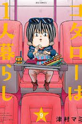コタローは1人暮らし Kotaro wa Hitorigurashi #9