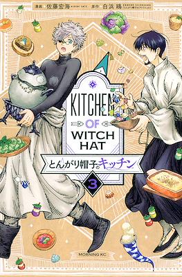 とんがり帽子のキッチン (Tongari Boushi no Kitchin - Kitchen of Witch Hat) #3