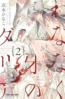 わななく牙のダリア (Wananaku Kiba no Daria) #2