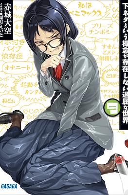 下ネタという概念が存在しない退屈な世界 (小説) (Shimoneta to Iu Gainen ga Sonzai Shinai Taikutsu na Sekai) #9