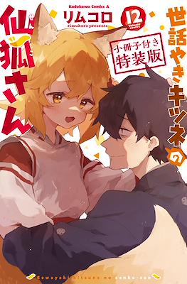 世話やきキツネの仙狐さん 12 (Sewayaki Kitsune No Senko-San Special Edition, Colored Booklet)