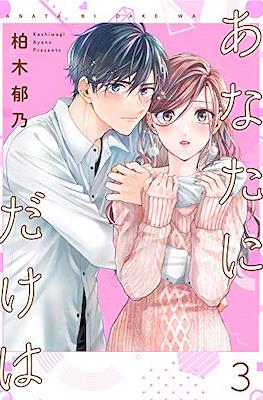 あなたにだけは (Anata ni dake wa) #3