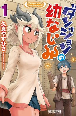 ダンジョンの幼なじみ Dungeon no Osananajimi (Dungeon Friends Forever)