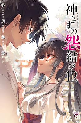 神さまの怨結び (Kamisama no Enmusubi) #12