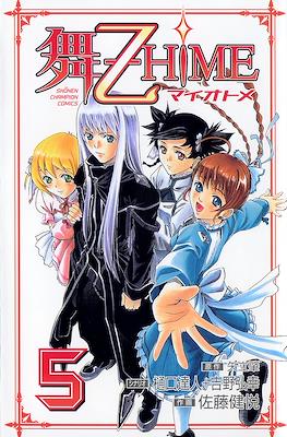 舞-乙HiME (My-Z Hime) #5