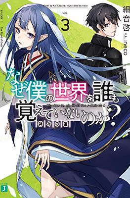 なぜ僕の世界を誰も覚えていないのか (Naze Boku no Sekai wo Daremo Oboeteinai no ka?) #3