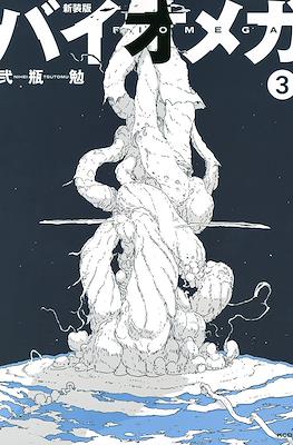 バイオメガ Biomega - Master Edition #3