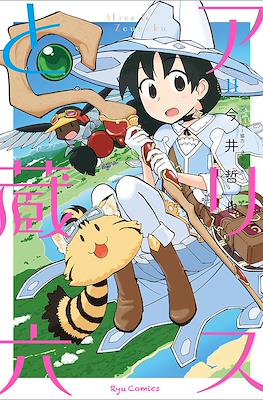 Alice & Zoroku #11