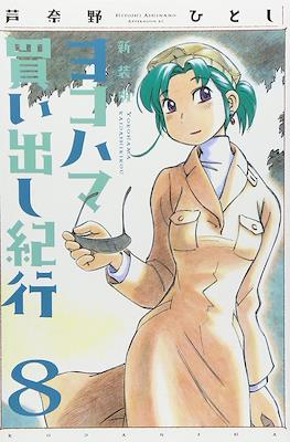 ヨコハマ買い出し紀行 新装版 (Yokohama Kaidashi Kikō) #8
