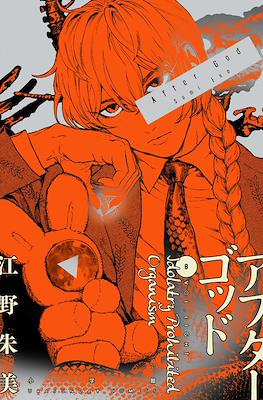 アフターゴッド After God #8