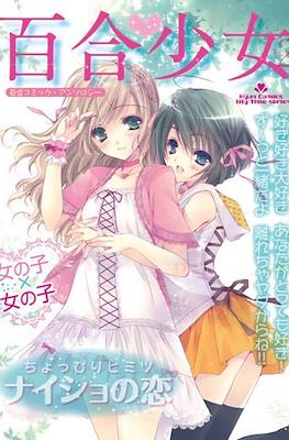 百合少女 (Yuri Shojo) #2