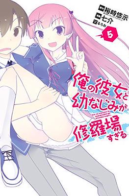 俺の彼女と幼なじみが修羅場すぎる (Ore no Kanojo to Osananajimi ga Shuraba Sugiru) #5