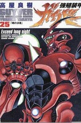 強殖装甲ガイバー (Bio-Booster Armor Guyver) (角川書店 Kadokawa Shōten)