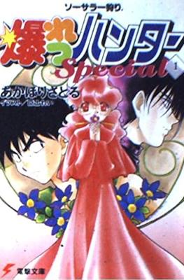 ソーサラー狩り 爆れつハンターSpecial (Sorcerer Kari Bakuretsu Hunters Special) #1
